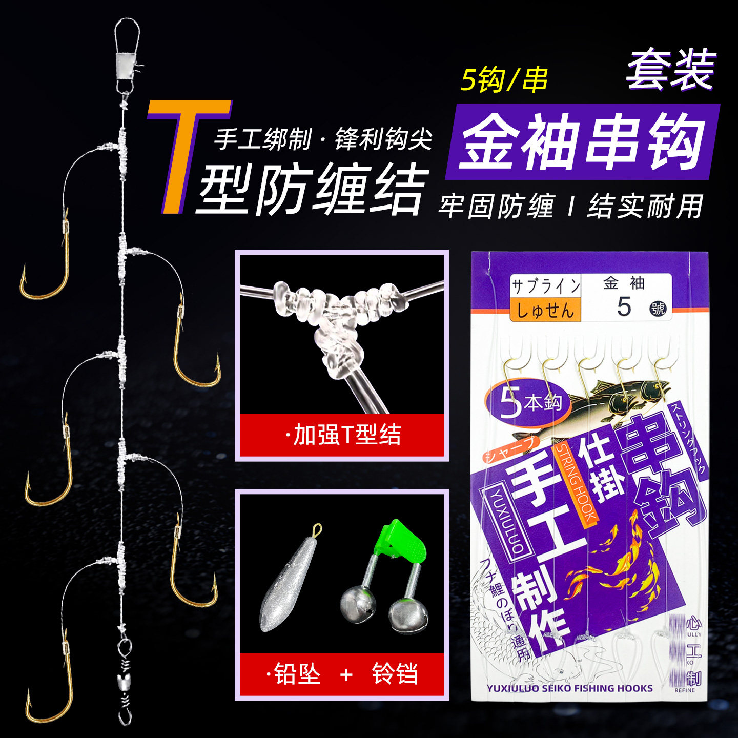 金袖T型结5钩防缠绕串钩套装