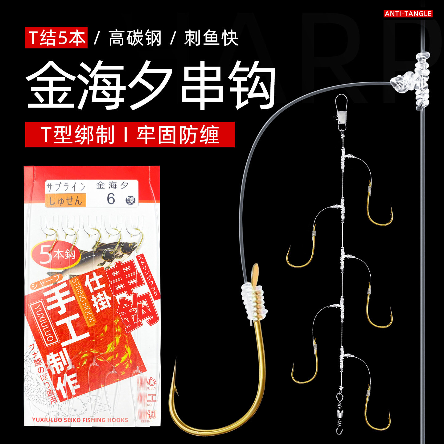 渔修罗T型结金袖串钩远投绑好