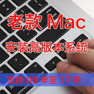 Mac老款苹果电脑 升级安装新版本macOS系统 重装 启动盘 恢复U盘