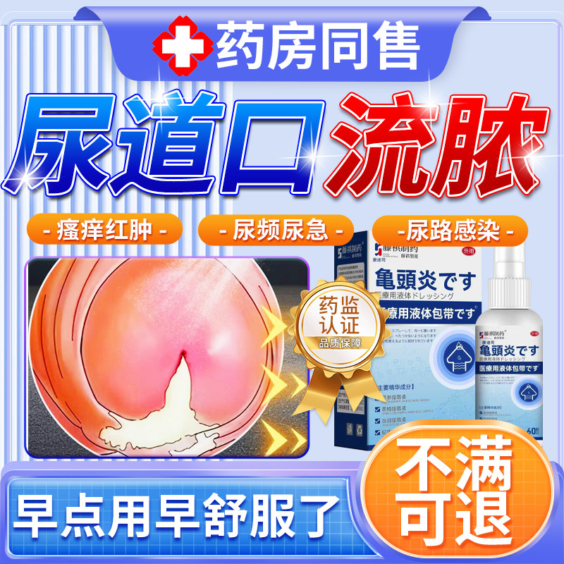 男性尿道口流脓红肿尿道炎尿路感染专用消炎淋病龟头炎包皮炎u9