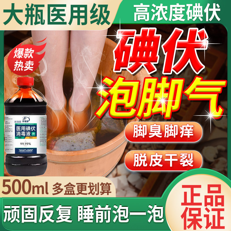 医用碘伏消毒液泡脚专用去脚臭脚汗脚气高浓度大瓶烂水泡脱皮u9