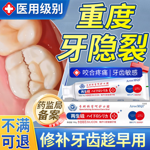 牙隐裂修复牙膏牙齿表面裂纹牙釉质损伤咬合疼痛无力敏感u9
