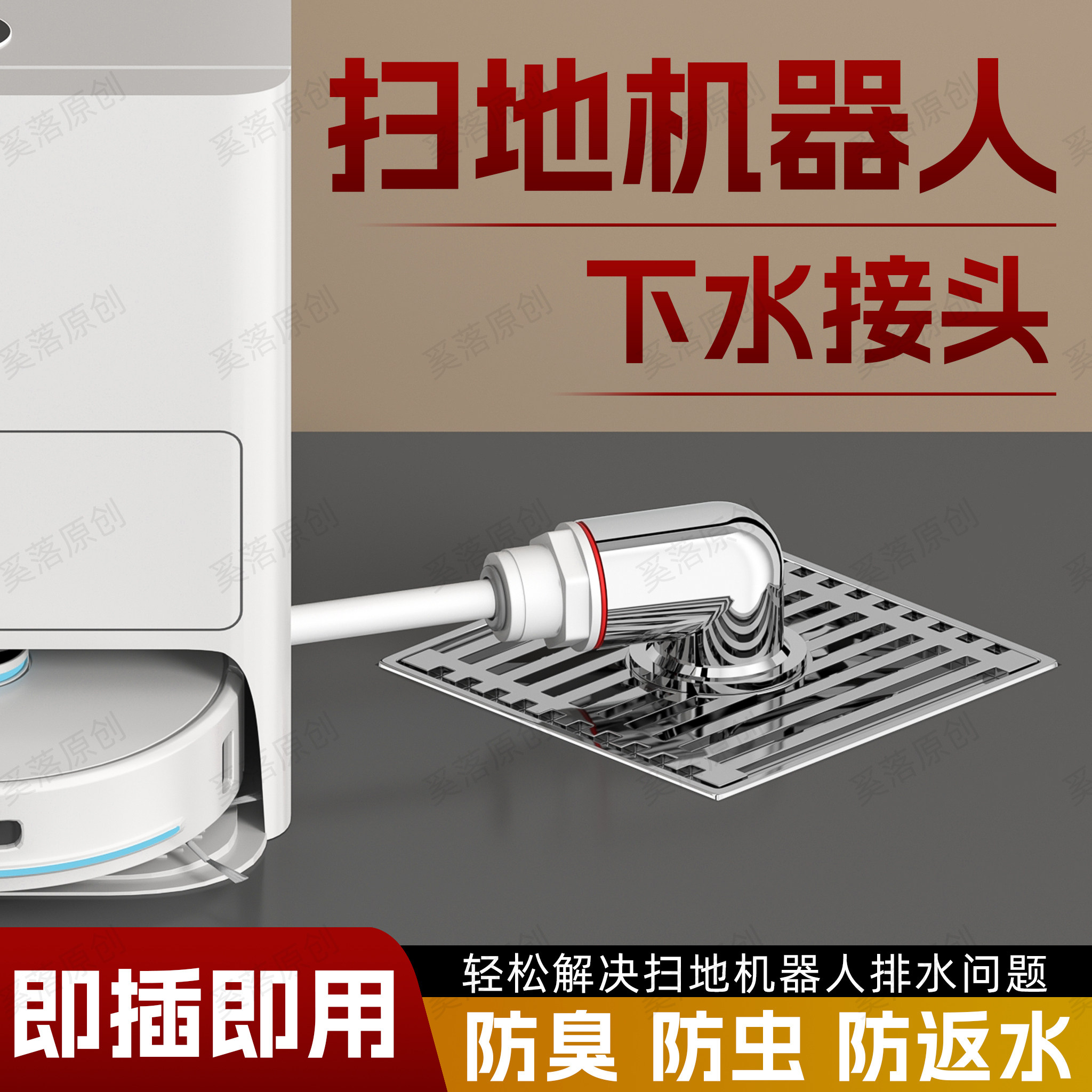扫地机器人下水地漏接头图片