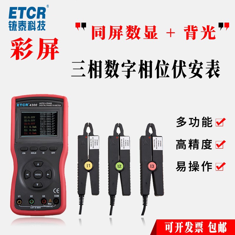 铱泰ETCR4300三钳数字伏安相位表三相相位检测仪多功能伏安相位表