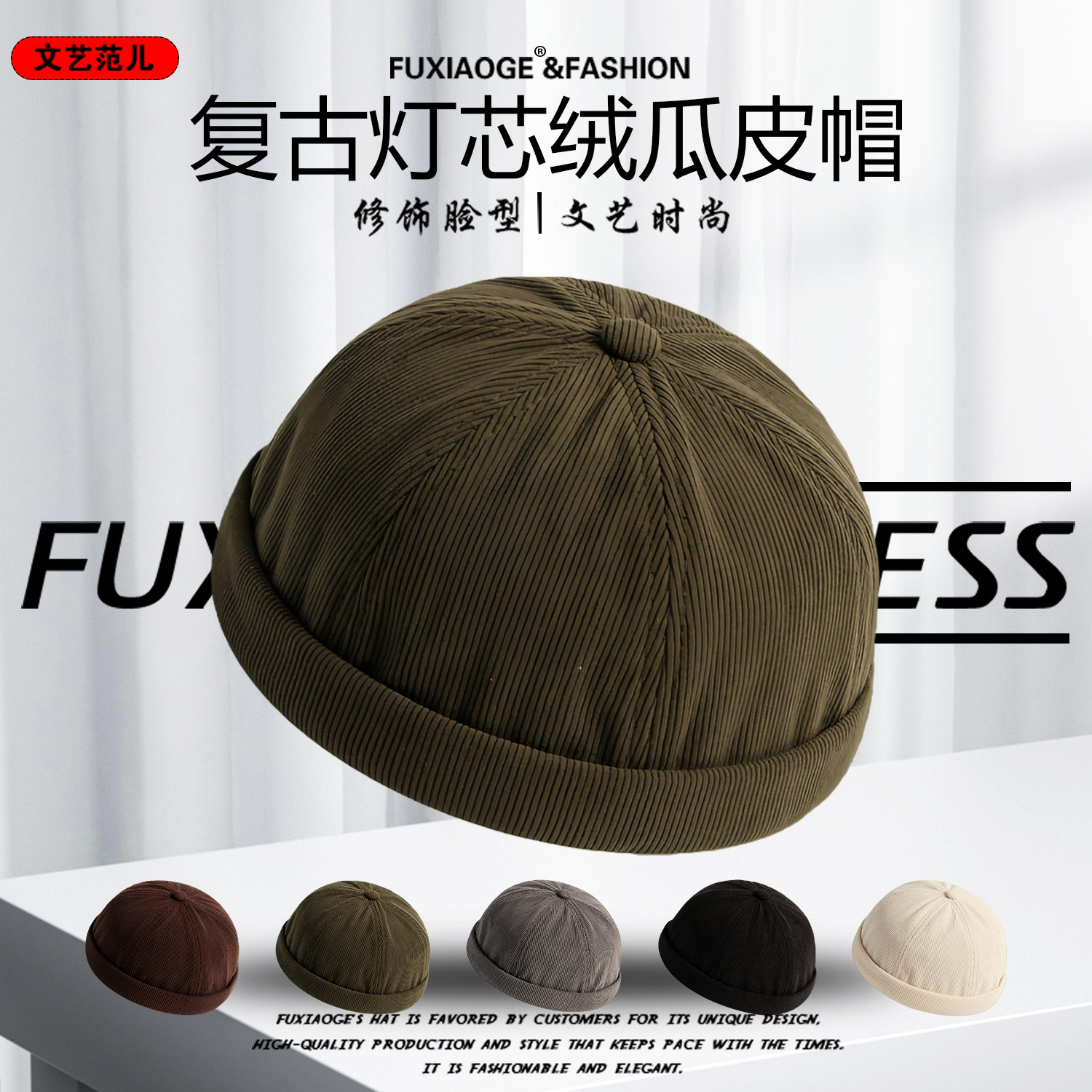 美式复古灯芯绒瓜皮帽男简约时尚潮纯色嘻哈个性无檐雅痞地主帽女