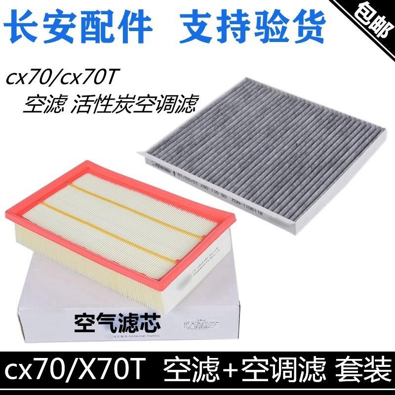 适用长安cx70空气滤芯空调滤清器70T空调格空气格活性炭空调套装
