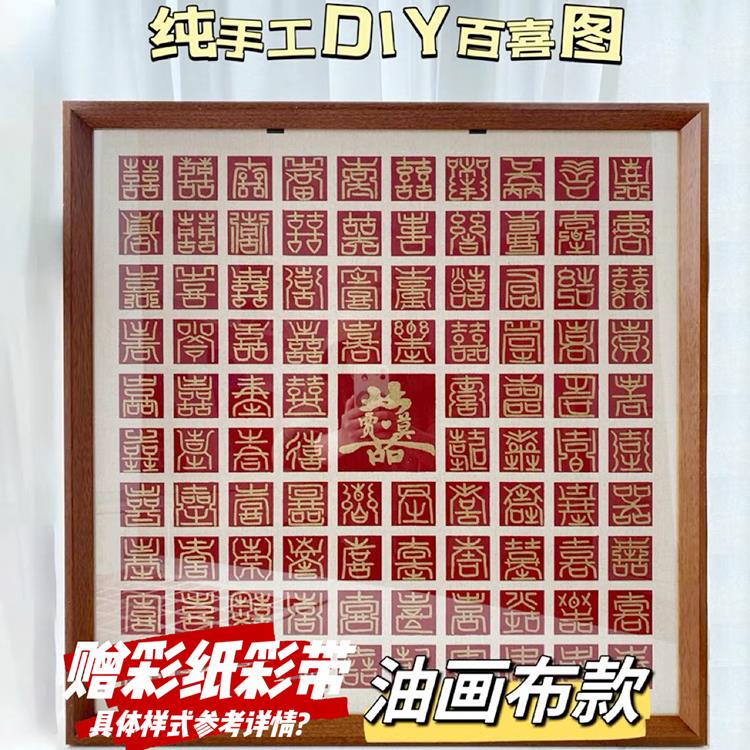 百喜图手工diy结婚礼物实木框成品送闺蜜自制新中式国风订婚摆件