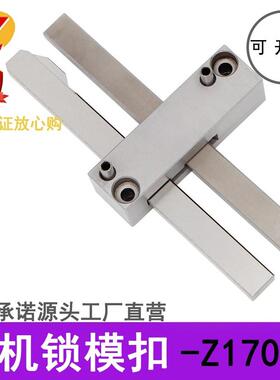 德标标准模具扣机ZZ170 Z171/1 2 3锁模扣拉钩开闭器锁紧装置