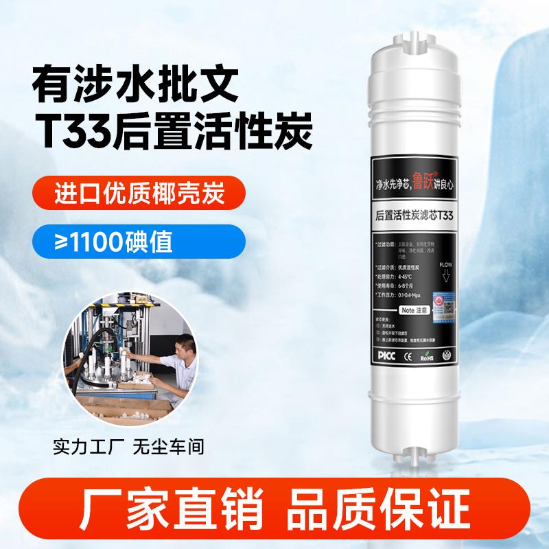 鲁跃滤水机滤芯通用后置活性炭滤芯小T33活性炭椰壳炭净水器滤芯