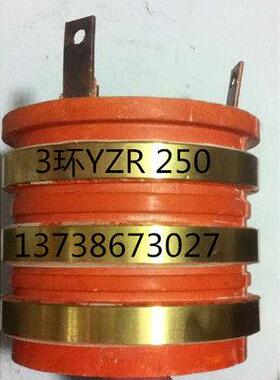 3路导电环YZR 250 内径90外径160 高140 集电环
