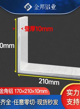 角铝合金型材170*210*10mm不等边L型大角铝170x210x10mm直角铝材