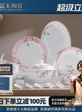 景德镇富玉陶瓷餐具套装家用轻奢高级感结婚碗碟新婚乔迁新居礼物