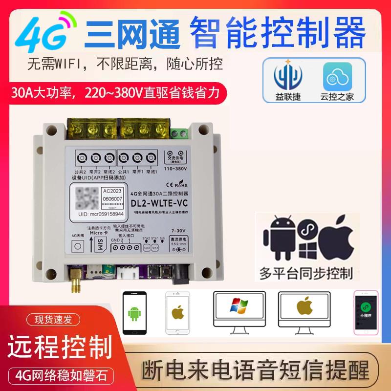 4G手机远程控制开关路灯增氧机水泵无线遥控电机大功率定时控制器