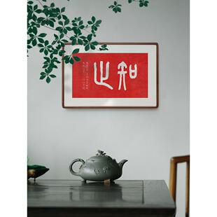 弘毅大师手工朱砂拓印实木装饰画书法志毅书房茶室办公室禅宗挂画