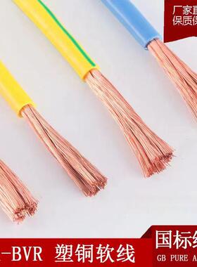 单芯多股软线 线BVR 0.75 1.5 2.5 4 6 10 16 25 35 50 70平方塑