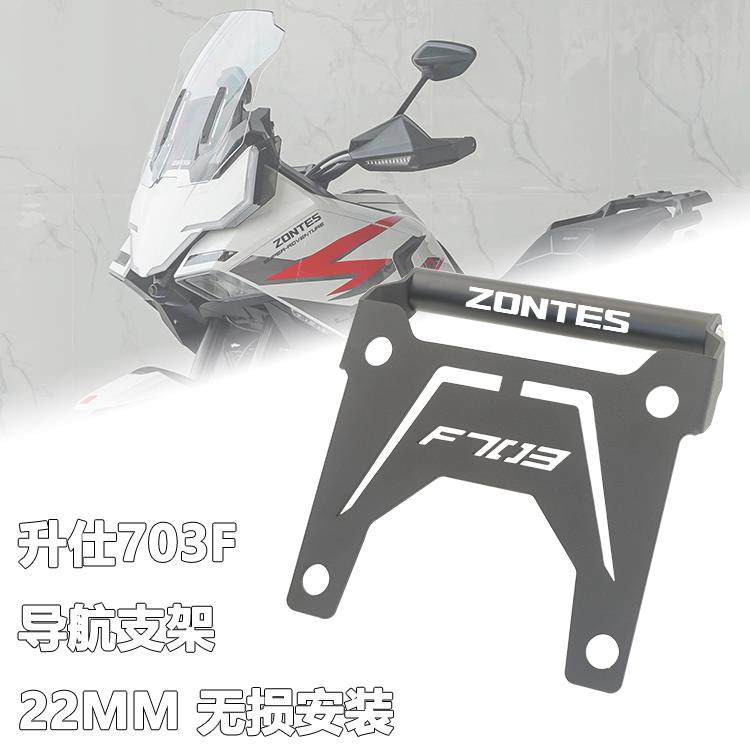 适用升仕703F专用改装手机导航支架改装多功能22MM拓展横杆配件