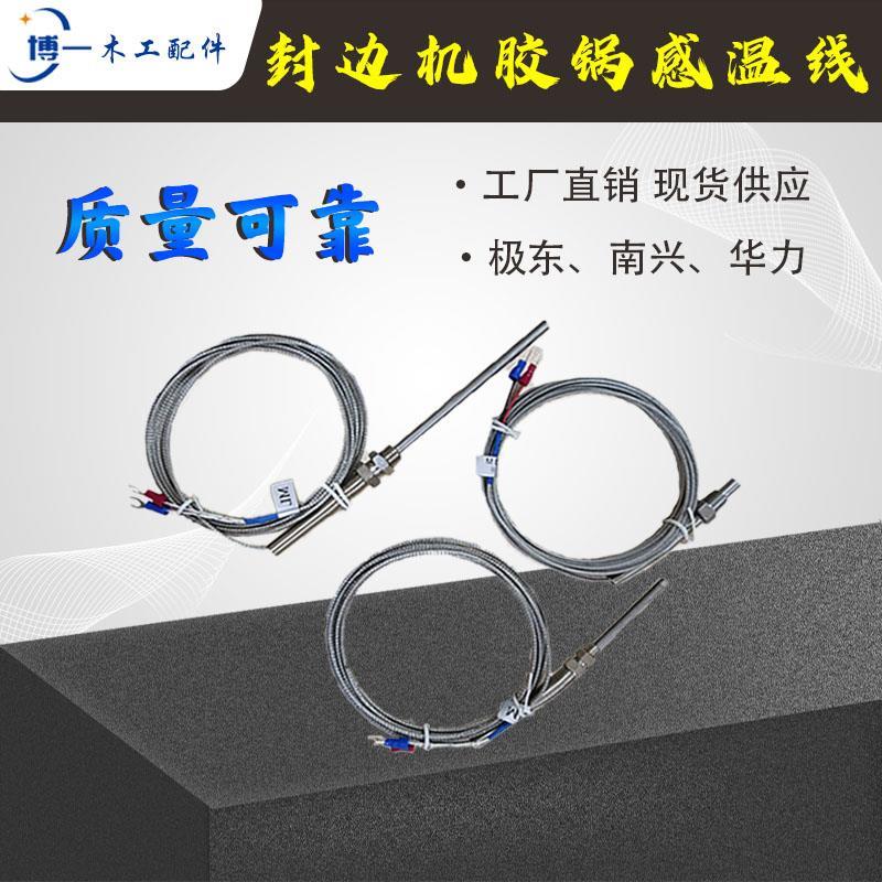 全自动封边机热电偶温控探头南兴极东华力木板胶锅感温线配件大全