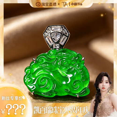 【凯百瑞28周年庆】瑞麟呈祥天然A货翡翠盛世麒麟吊坠KBR60520001