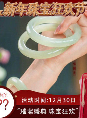 【珠宝节专享】天然晴水和田玉正圈手镯百搭女款 JJLLF51211003