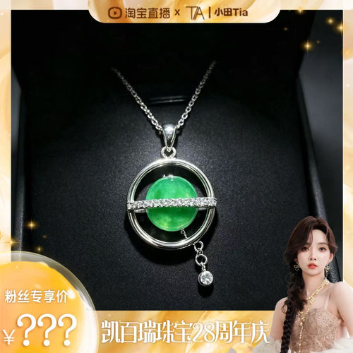 【凯百瑞28周年庆】翠环揽玥 天然A货翡翠吊坠星球 KBR60802001