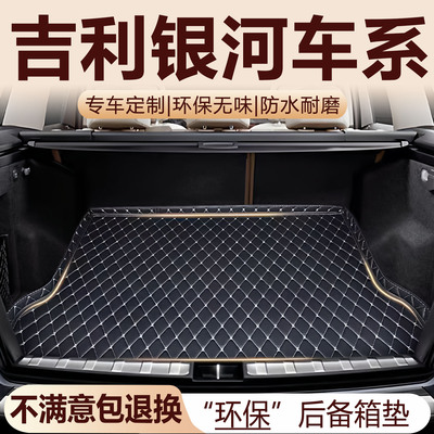 吉利银河后备箱垫银河A7/E5/E8/L6/L7/M9星耀6/7/8全包围后备箱垫