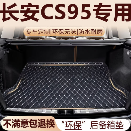 长安CS95后备箱垫17-25款加厚环保防水改装配件全包围后备箱垫