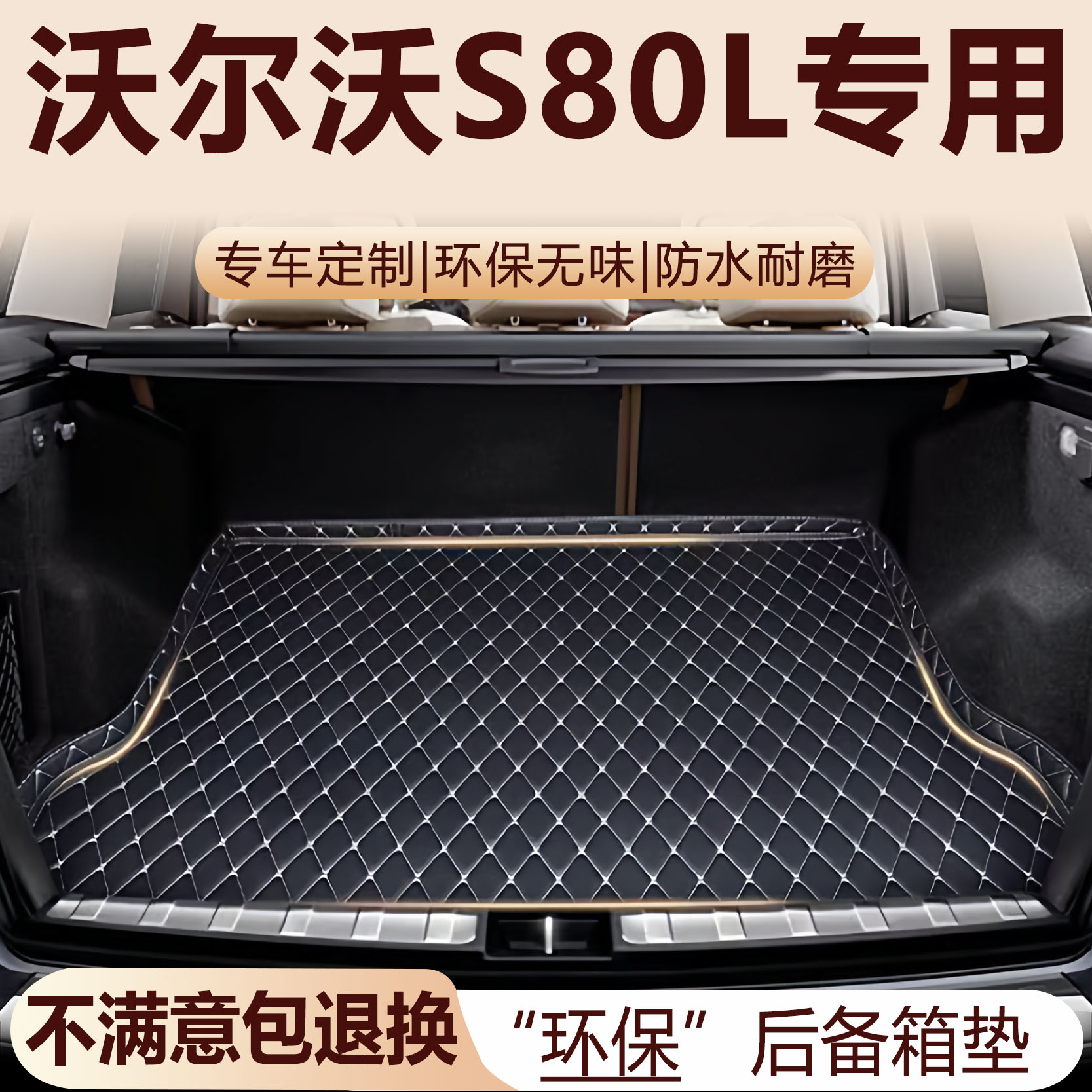 沃尔沃S80L后备箱垫07-16款汽车内饰用品改装配件S80全包围尾箱垫