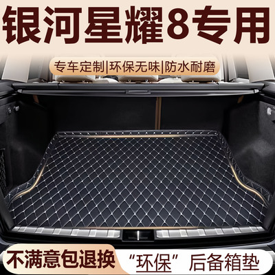 吉利银河星耀8后备箱垫2025款汽车内饰用品改装配件全包围尾箱垫