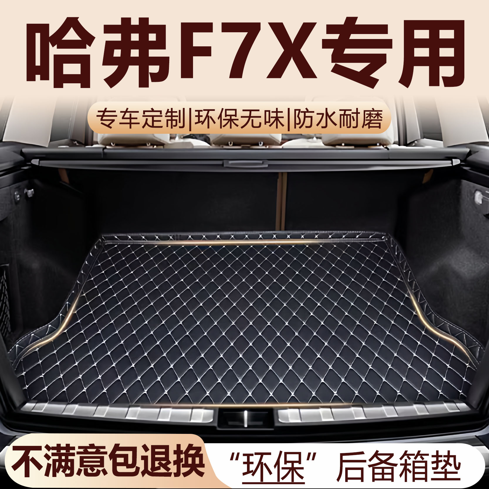哈弗F7X后备箱垫19-21款汽车内饰用品环保改装配件全包围尾箱垫