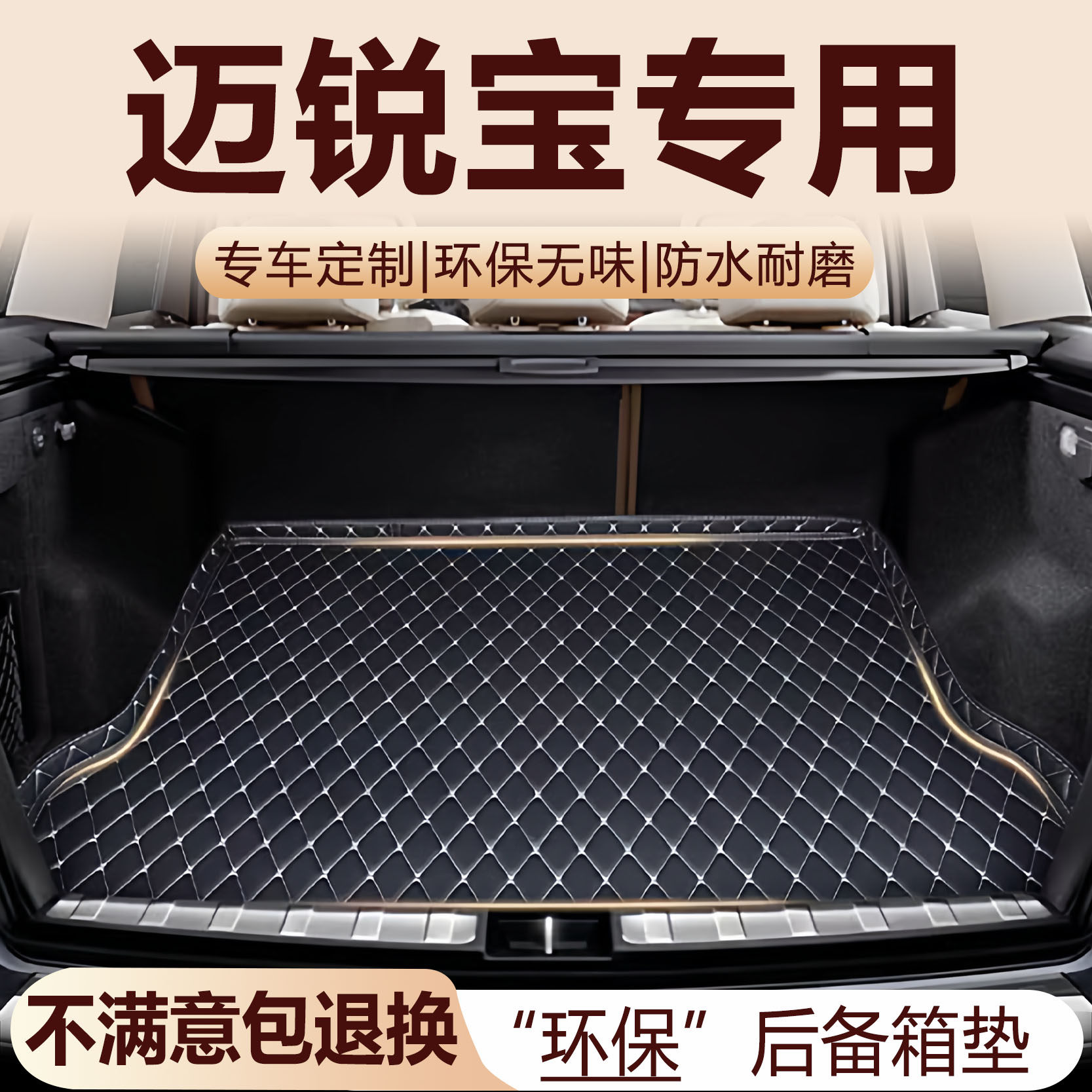 雪佛兰迈锐宝后备箱垫12-26专车专用后备箱垫