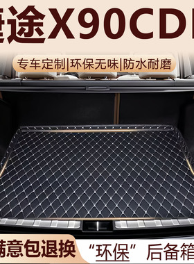 捷途X90CDM后备箱垫2025款汽车内饰用品改装配件全包围尾箱垫