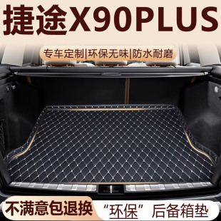 捷途X90PLUS后备箱垫21-26款加厚环保防水改装配件全包围尾箱垫