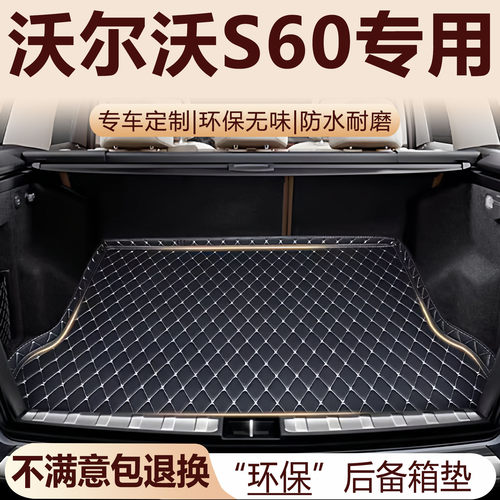 沃尔沃S60后备箱垫14-26款汽车内饰配件沃尔沃S60L全包围尾箱垫