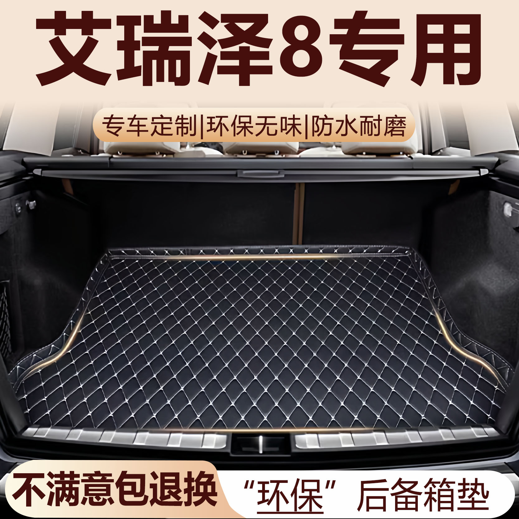 奇瑞艾瑞泽8后备箱垫22-25款汽车内饰改装配件8PRO全包围尾箱垫