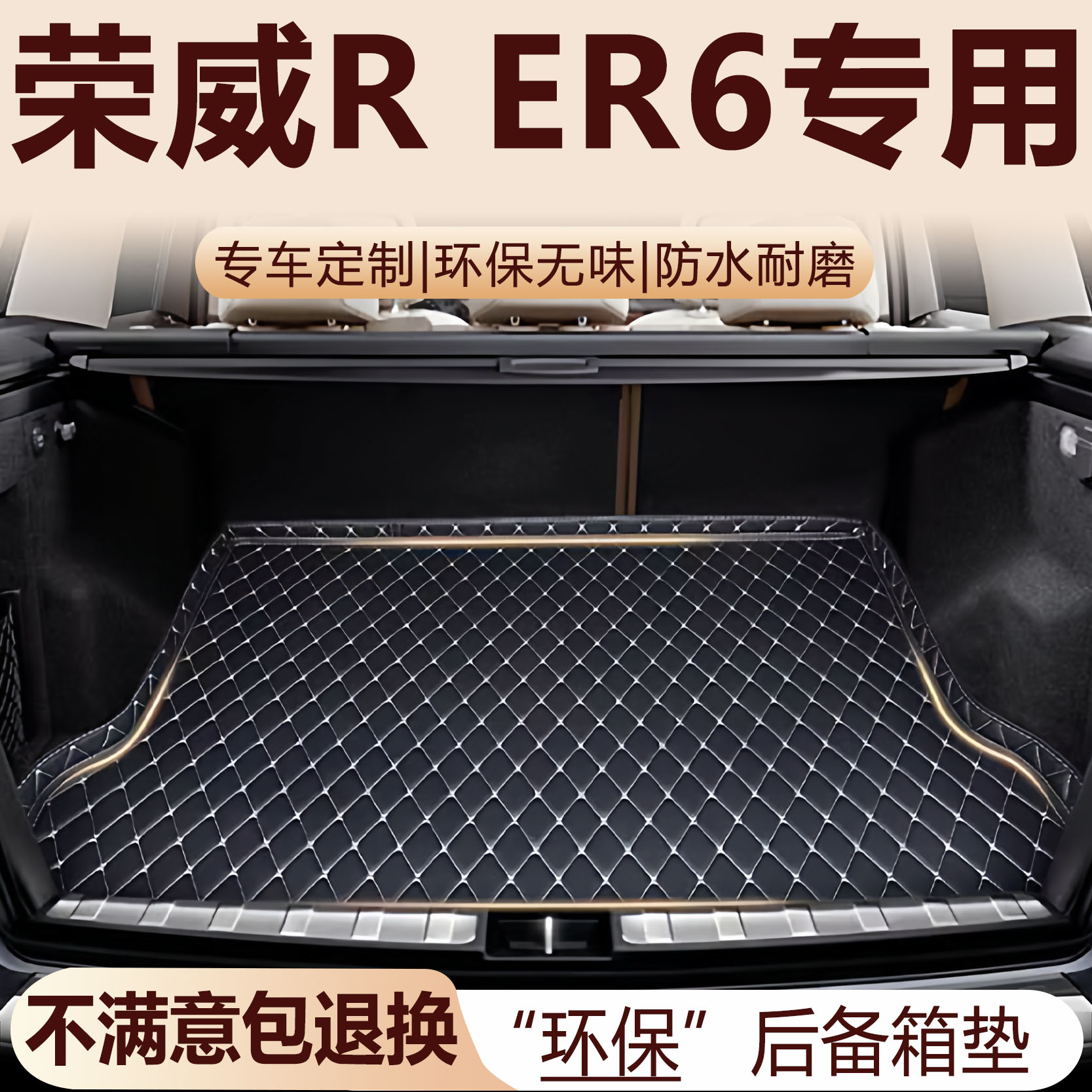 荣威R ER6后备箱垫20-25款汽车内饰用品环保改装配件全包围尾箱垫