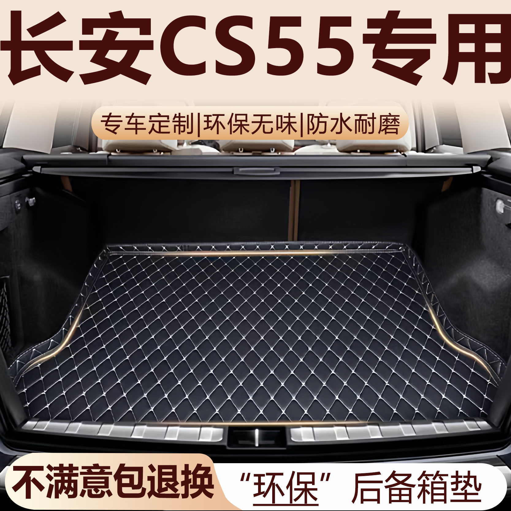 长安CS55后备箱垫17-25款加厚环保改装长安CS55PLUS全包围尾箱垫