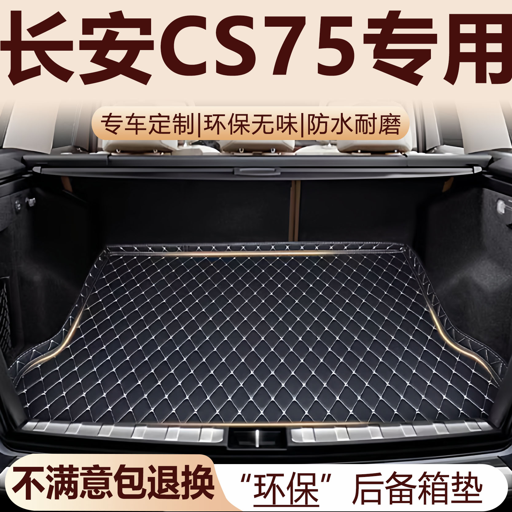 长安CS75后备箱垫14-26款加厚四代75PLUS 75PRO全包围后备箱垫