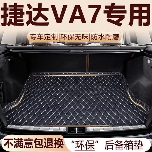 捷达VA7后备箱垫25-26款汽车内饰用品环保改装配件全包围尾箱垫