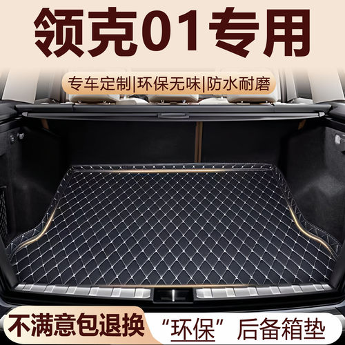 领克01后备箱垫17-26款汽车内饰用品环保改装配件全包围尾箱垫