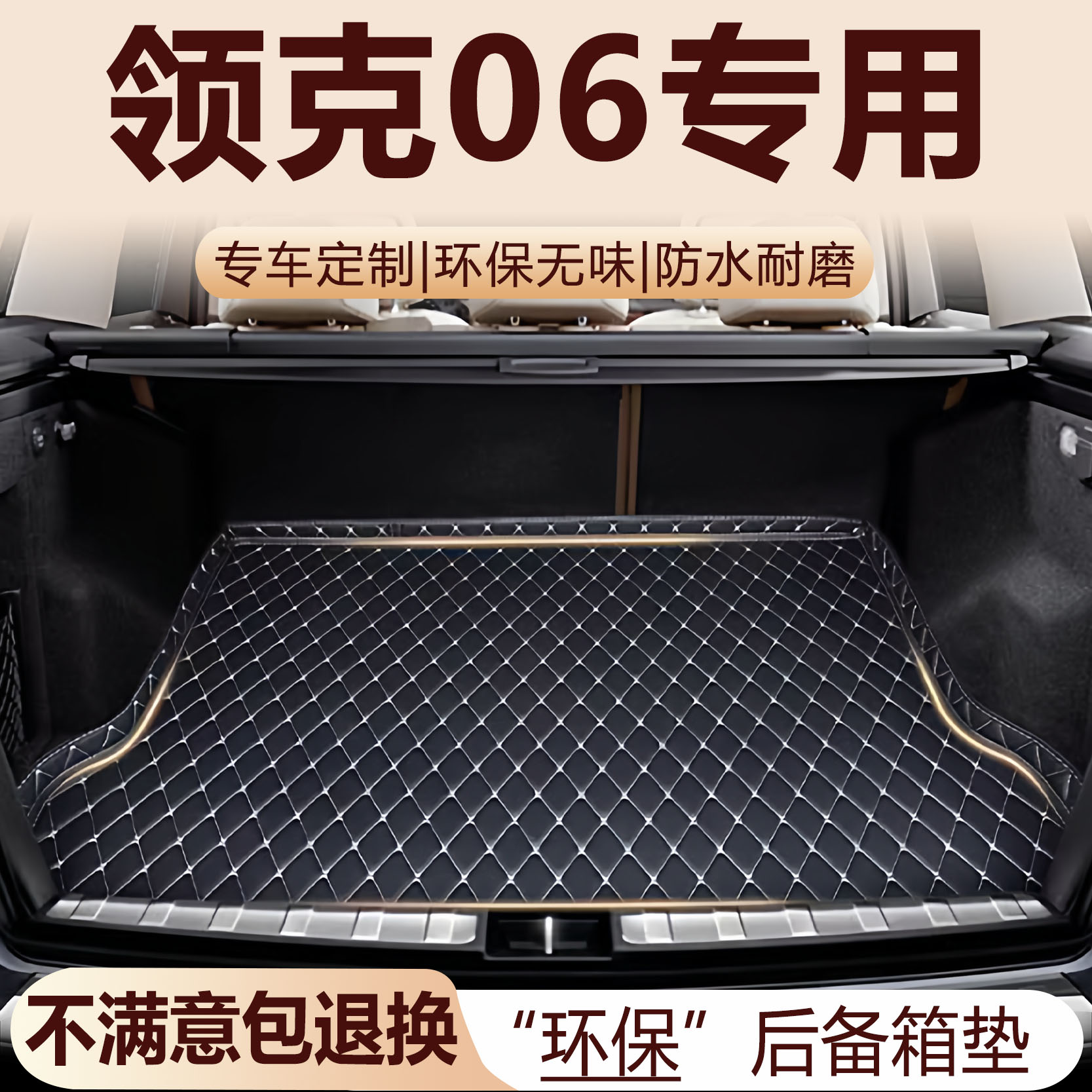 领克06后备箱垫20-26款汽车内饰用品环保改装配件全包围尾箱垫图片
