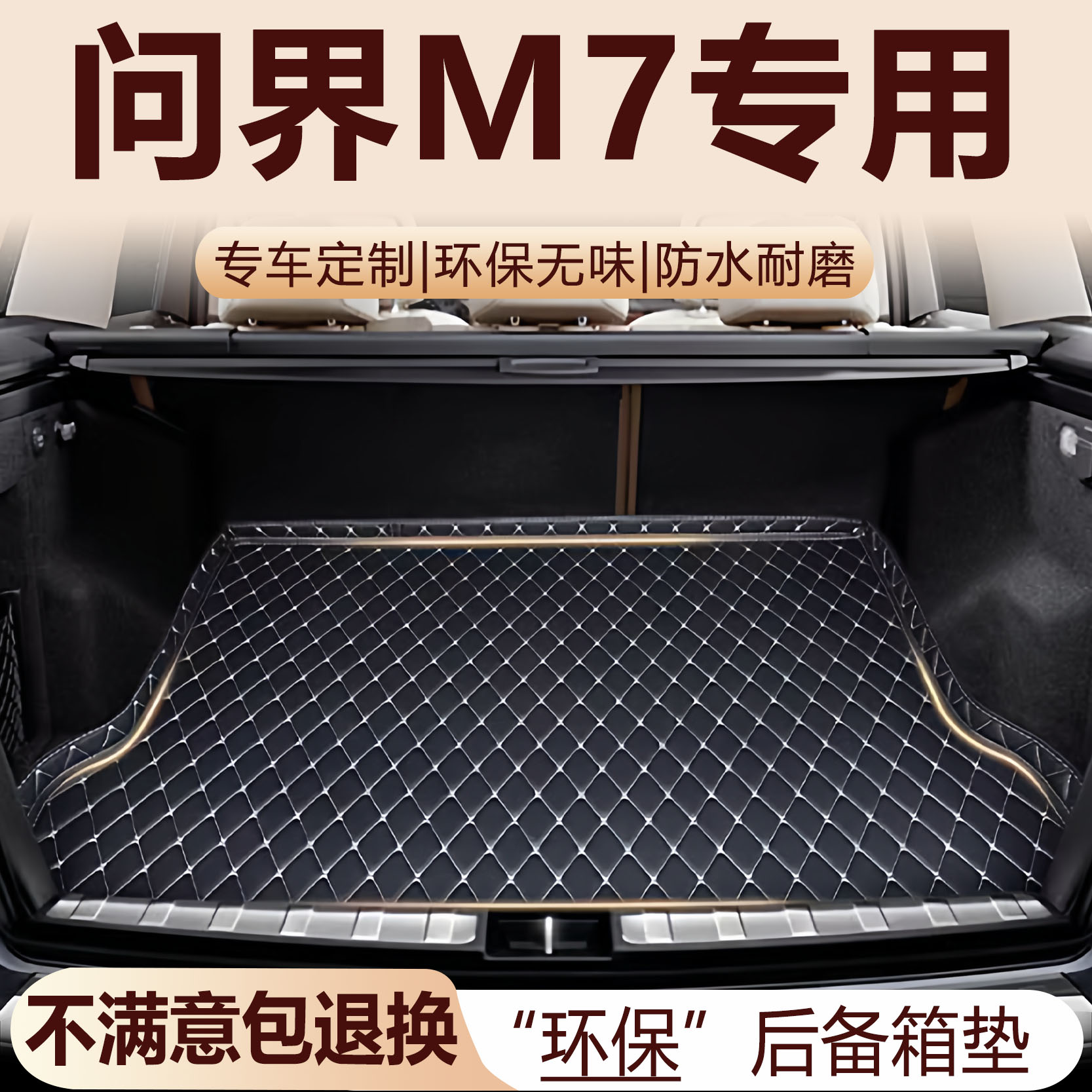 问界M7后备箱垫22-26款汽车内饰五座六座改装配件全包围尾箱垫