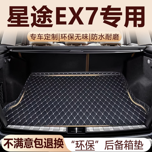 星途EX7专用后备箱垫2026款加厚环保防水改装配件全包围尾箱垫