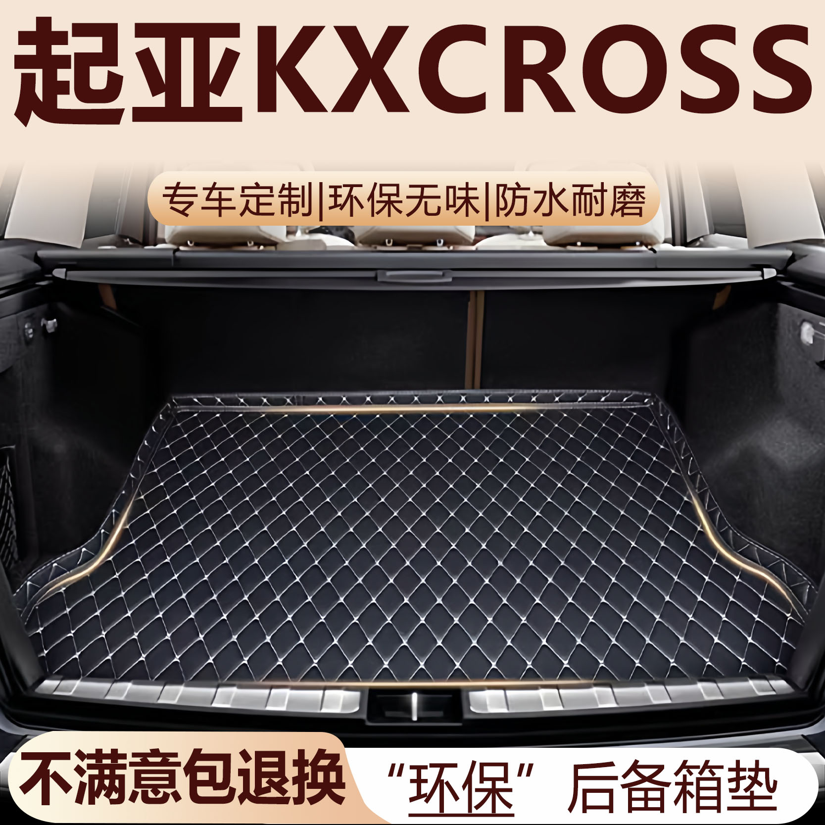 起亚KXCROSS后备箱垫17-19款汽车内饰用品改装配件全包围尾箱垫
