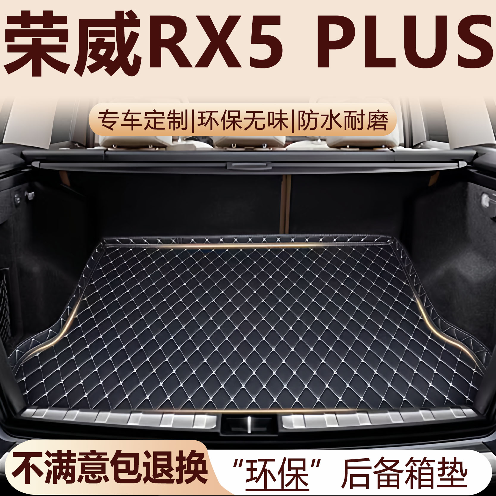 荣威RX5 PLUS后备箱垫20-25款汽车内饰用品改装配件全包围尾箱垫