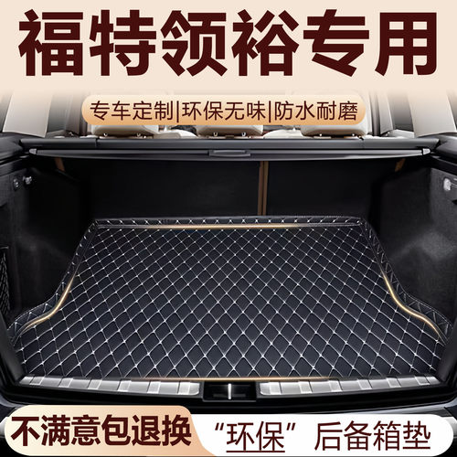 福特领裕后备箱垫21-25款内饰用品改装配件新能源全包围尾箱垫