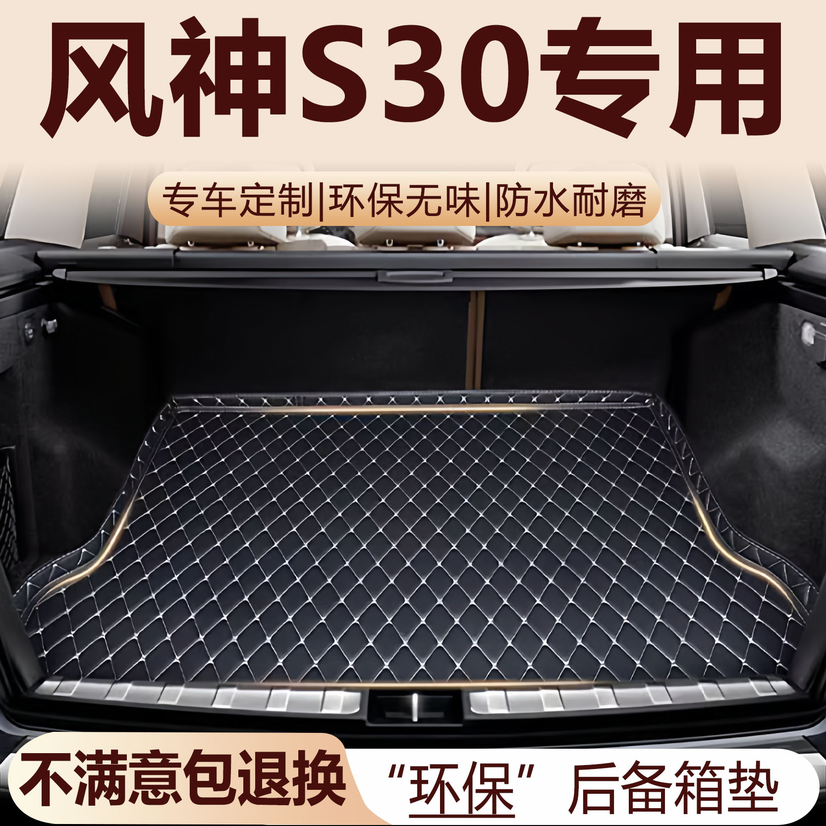 东风风神S30后备箱垫09-16款汽车内饰用品改装配件全包围尾箱垫