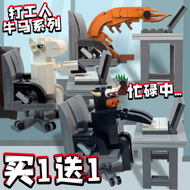 打工人牛马系列积木le高儿童拼装玩具益智拼插模型手办办公室摆件