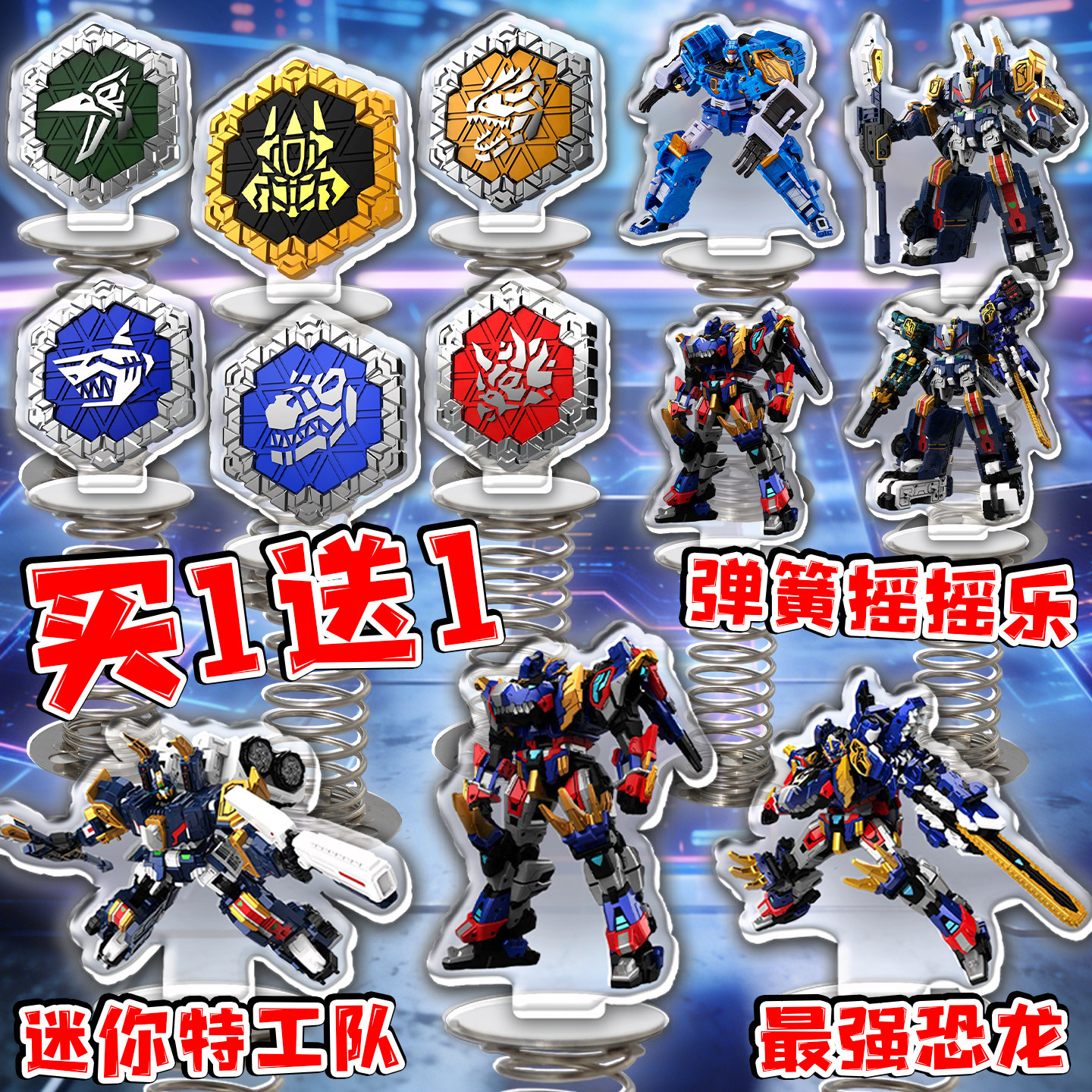 迷你特工队弹簧摇摇乐亚克力冰刃剑齿虎最强恐龙变形机甲徽章周边,模玩/动漫/周边/娃圈三坑/桌游,动漫徽章/立牌,淘宝优惠券,粉丝福利购,淘宝优惠卷
