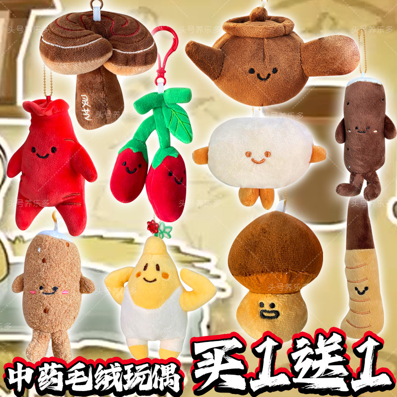 中药毛绒玩偶挂件公仔蔬菜水果娃娃儿童玩具女生日礼物灵芝煎药壶