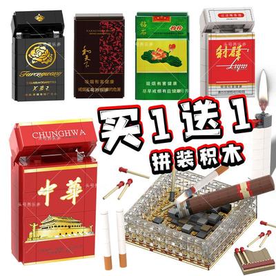 中华香烟积木荷花利群烟盒打火机仿真模型拼装玩具男生日礼物周边